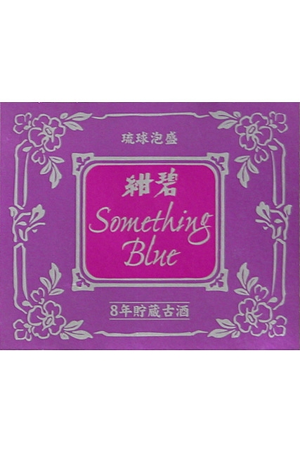 紺碧SomethingBlue8年古酒