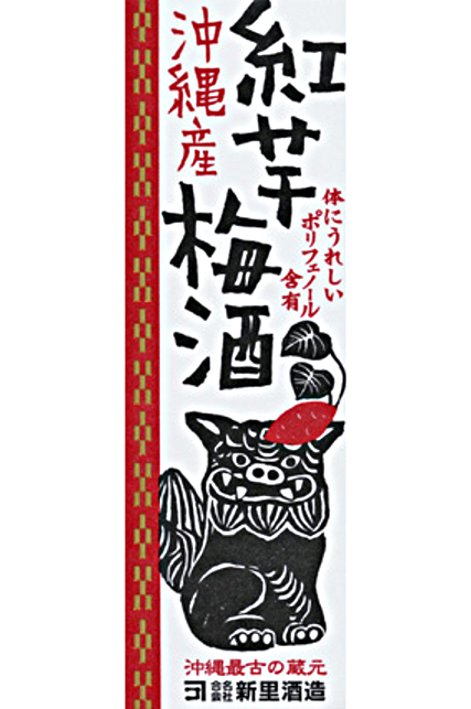 沖縄産紅芋梅酒