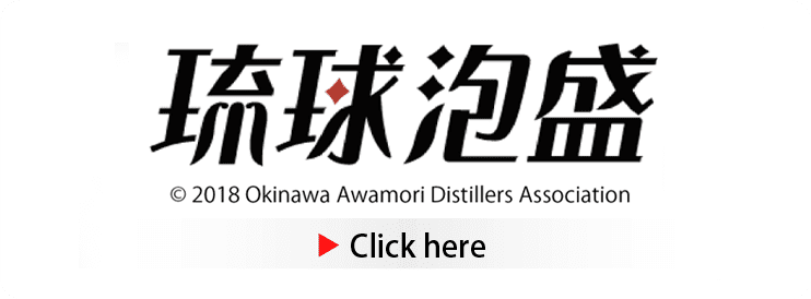 琉球泡盛 © 2018 Okinawa Awamori Distillers Association