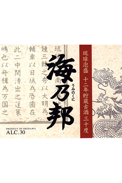 琉球泡盛酒|| Awamori Database | 海乃邦12年古酒