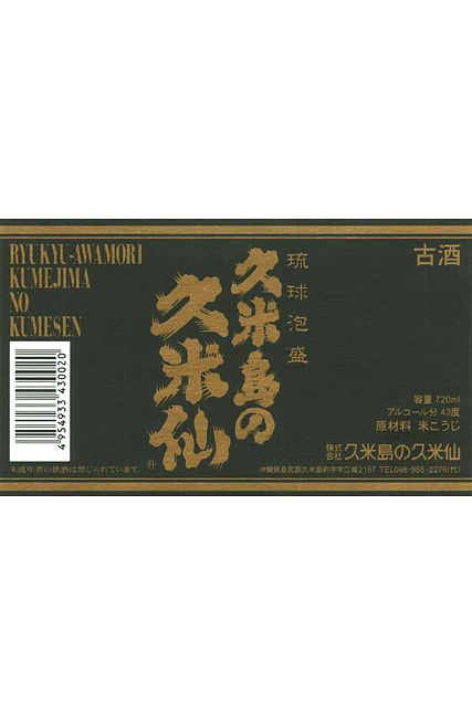 久米島の久米仙ブラック7年古酒