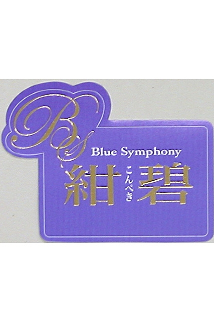 紺碧BlueSymphony