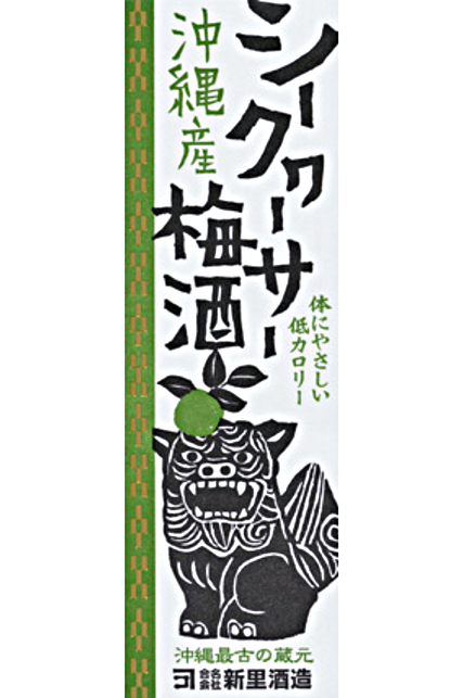 沖縄産シークヮーサー梅酒