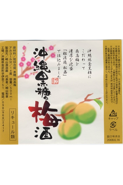 沖縄黒糖梅酒