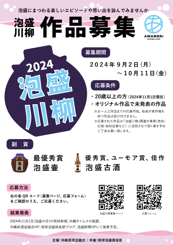 泡盛川柳2024